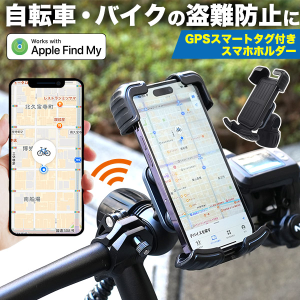 タグ内蔵で盗難防止　GPSスマートタグ内蔵型スマホホルダー