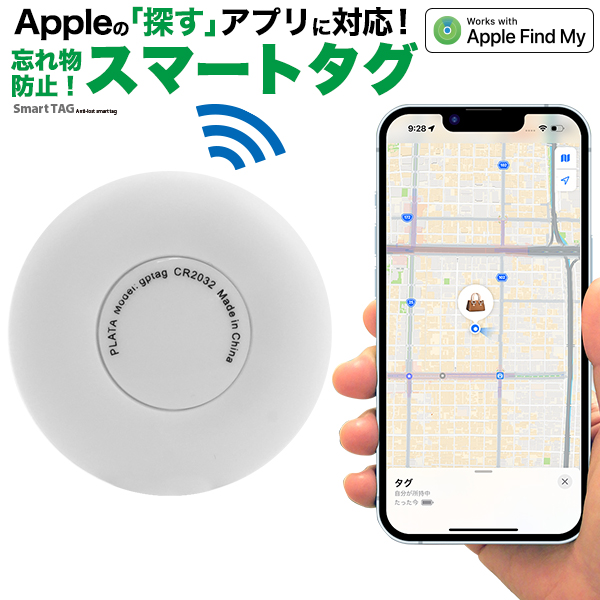 Appleの「探す」に対応！ 忘れ物防止　スマートタグ