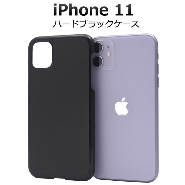 ＜スマホケース＞iPhone 11用ハードブラックケース