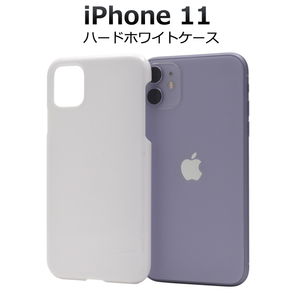 ＜スマホケース＞iPhone 11用ハードホワイトケース