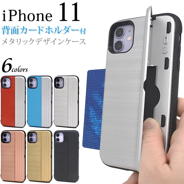 ＜スマホケース＞iPhone 11用背面カードホルダー付きメタリックデザインケース