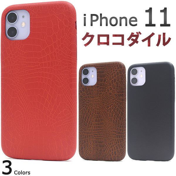 ＜スマホケース＞iPhone 11用クロコダイルデザインソフトケース