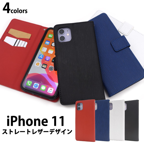 ＜スマホケース＞iPhone 11用ストレートレザーデザイン手帳型ケース