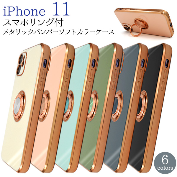 iPhone 11用　スマホリング付メタリックバンパーソフトカラーケース