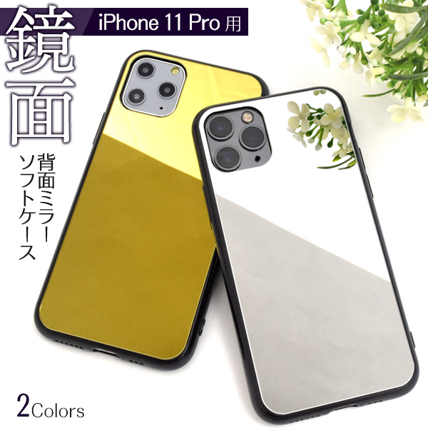【スマホ用素材アイテム】UV印刷対応でオリジナルケース制作！　iPhone 11 Pro用背面ミラーソフトケース