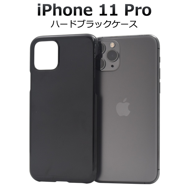 ＜スマホケース＞iPhone 11 Pro用ハードブラックケース
