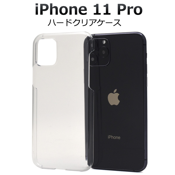 ＜スマホケース＞iPhone 11 Pro用ハードクリアケース
