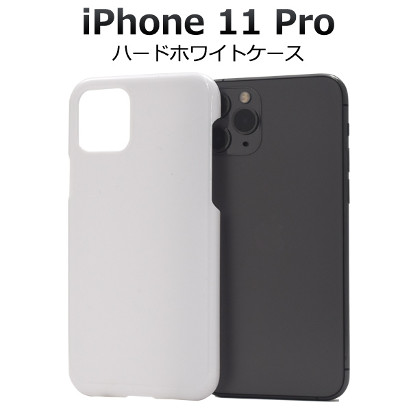 ＜スマホケース＞iPhone 11 Pro用ハードホワイトケース