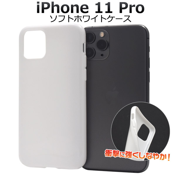 ＜スマホ用素材アイテム＞ iPhone 11 Pro用マイクロドット ソフトホワイトケース