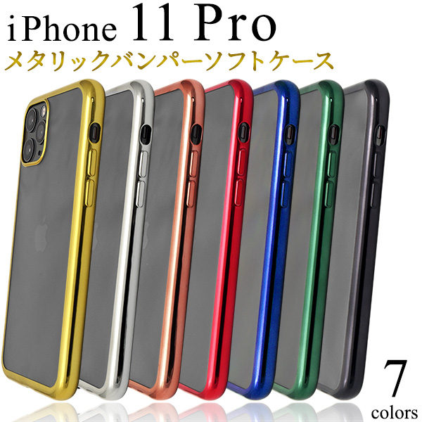【新色追加】クールなデザイン　iPhone 11 Pro用　メタリックバンパーソフトクリアケース