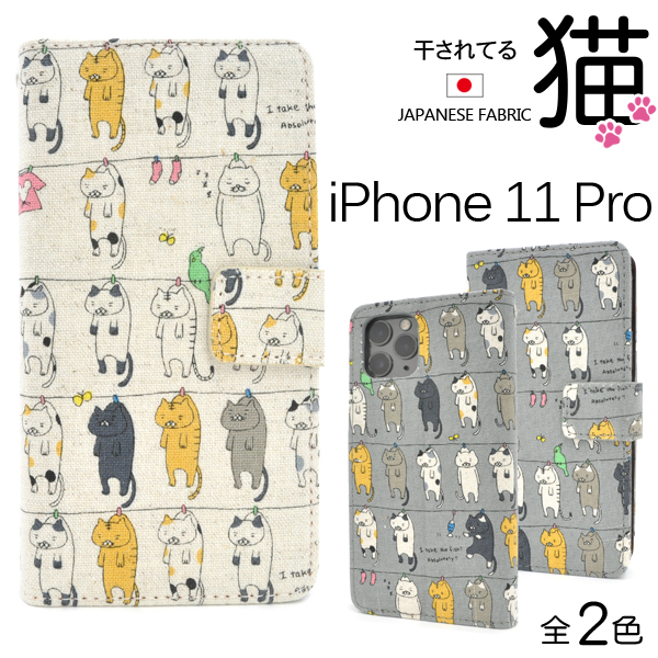 ＜スマホケース＞日本製生地使用！　iPhone 11 Pro用干されてる猫ケースポーチ