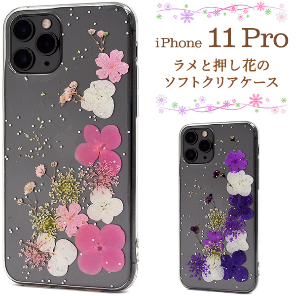 ＜スマホケース＞本物のお花を使用♪　iPhone 11 Pro用ラメと押し花のソフトクリアケース