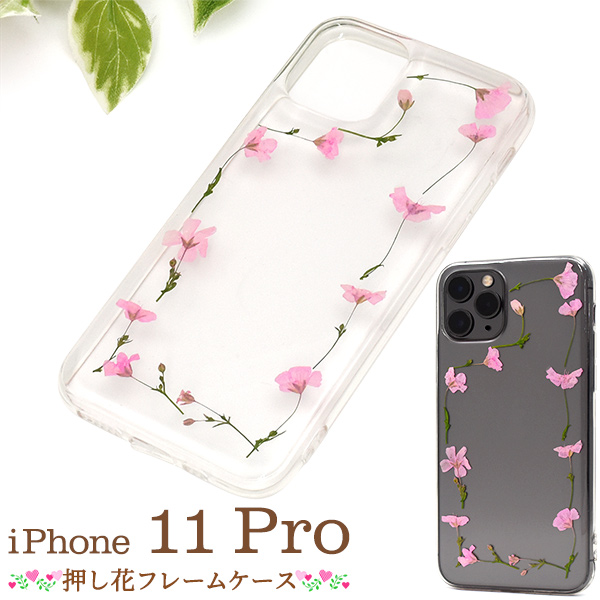 ＜スマホケース＞本物のお花を使用♪　iPhone 11 Pro用押し花フレームソフトクリアケース