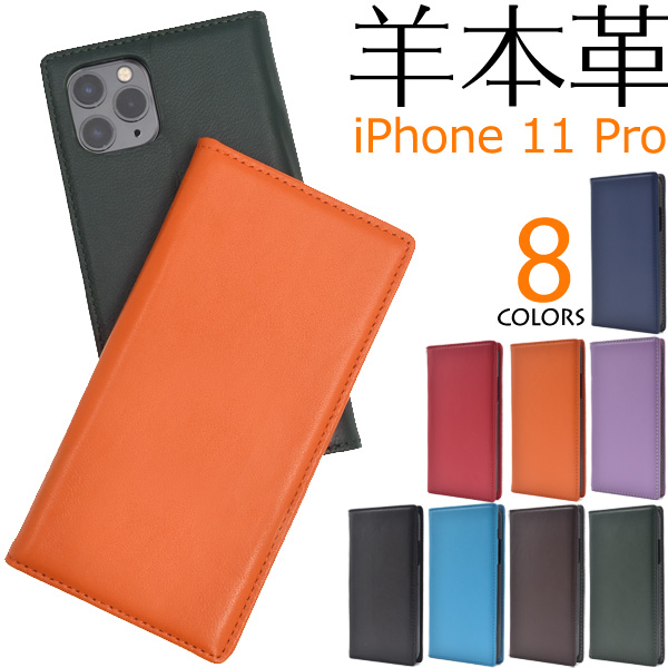 ＜スマホケース＞やわらか素材♪　8色展開iPhone 11 Pro用シープスキンレザー手帳型ケース