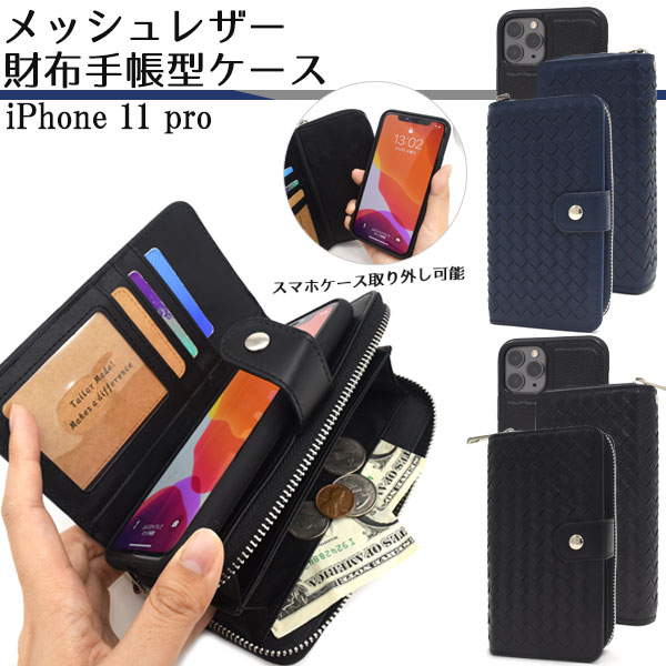 ＜スマホケース＞あれもこれも入る♪　iPhone 11 Pro用メッシュレザー財布手帳型ケース