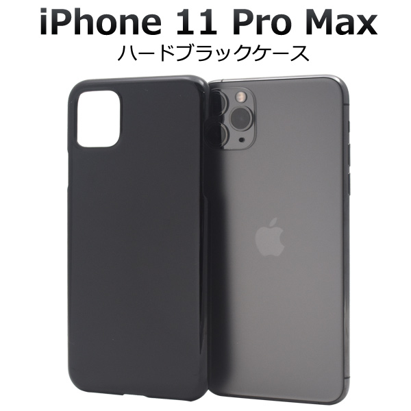 ＜スマホケース＞iPhone 11 Pro Max用ハードブラックケース