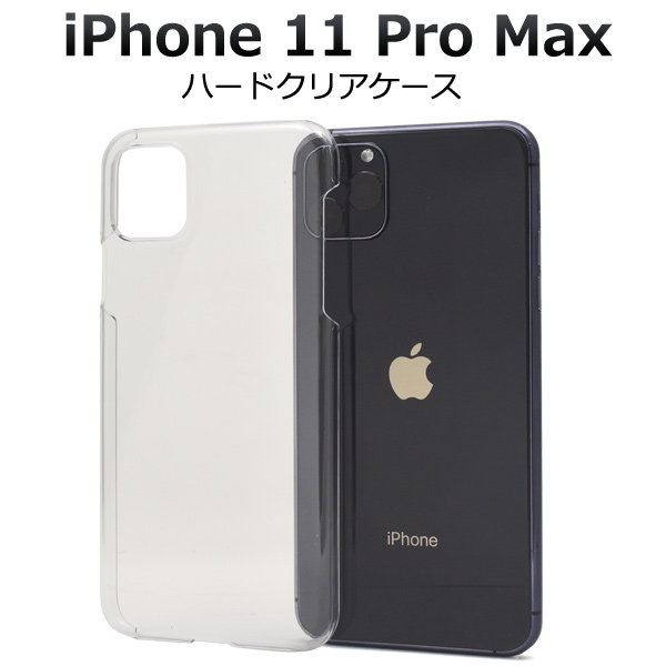 ＜スマホケース＞iPhone 11 Pro Max用ハードクリアケース