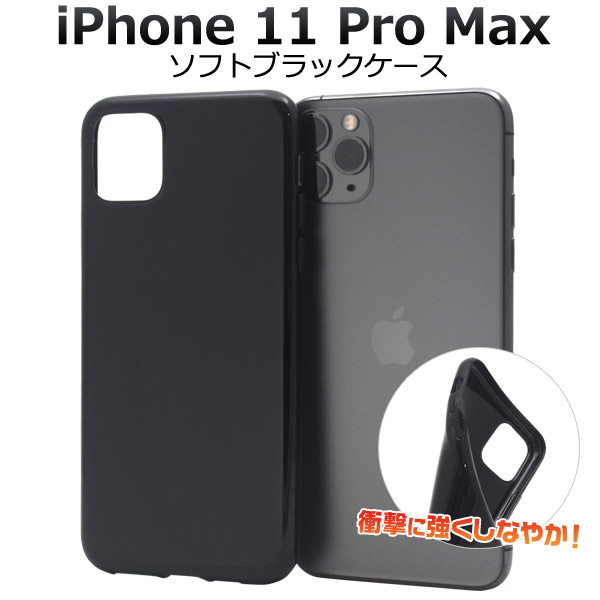＜スマホ用素材アイテム＞ iPhone 11 Pro Max用マイクロドット ソフトブラックケース