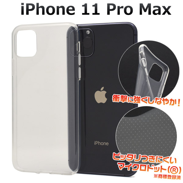 ＜スマホ用素材アイテム＞ iPhone 11 Pro Max用マイクロドット ソフトクリアケース