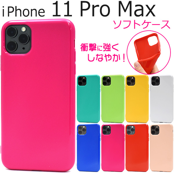 ＜スマホケース＞しなやかで衝撃に強い！8色展開♪　iPhone 11 Pro Max用カラーソフトケース