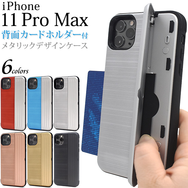 スマホケース＞iPhone 11 Pro Max用背面カードホルダー付きメタリック 