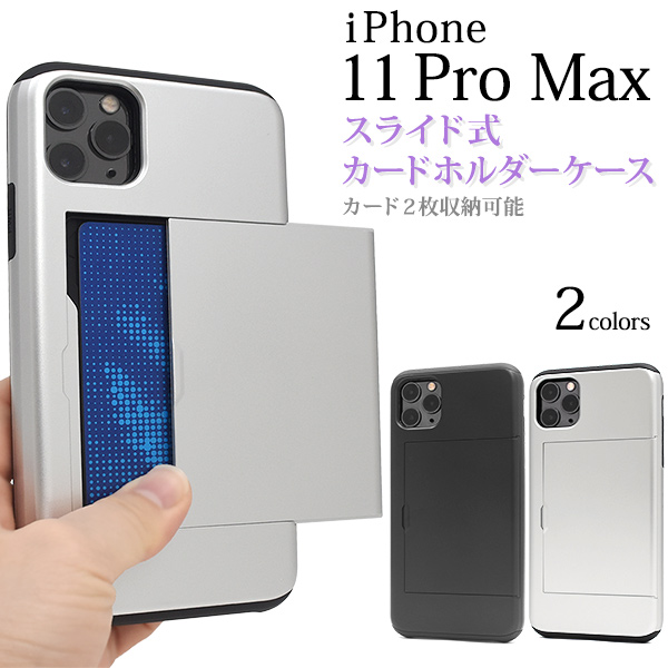 カード2枚収納可能！iPhone 11 Pro Max用スライド式背面カードホルダー付きケース