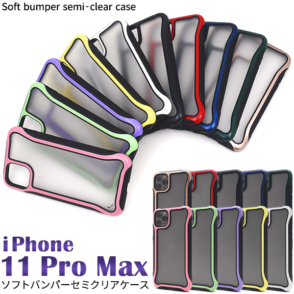 ＜スマホケース＞カラフル10色♪　iPhone 11 Pro Max用ソフトバンパーセミクリアケース