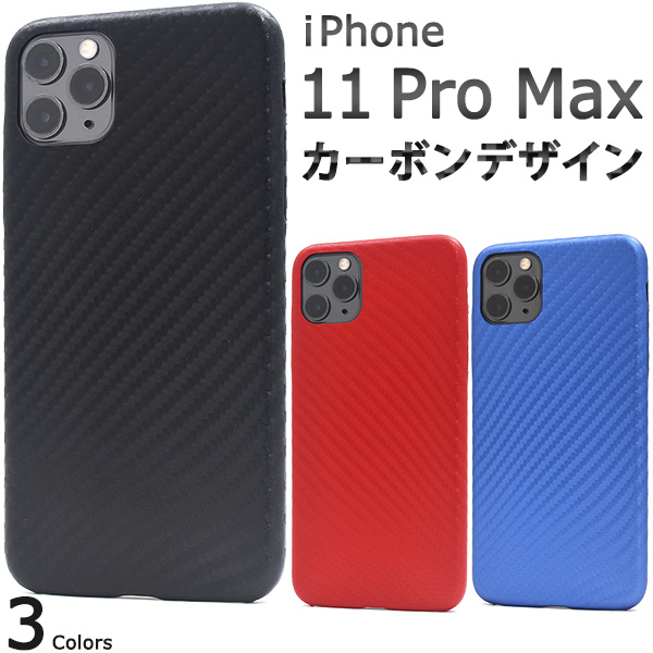 ＜スマホケース＞3色展開♪　iPhone 11 Pro Max用カーボンデザインソフトケース