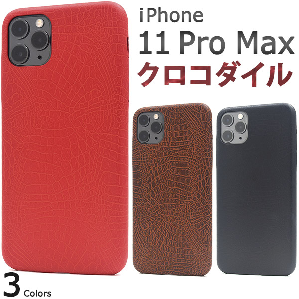 ＜スマホケース＞iPhone 11 Pro Max用クロコダイルデザインソフトケース