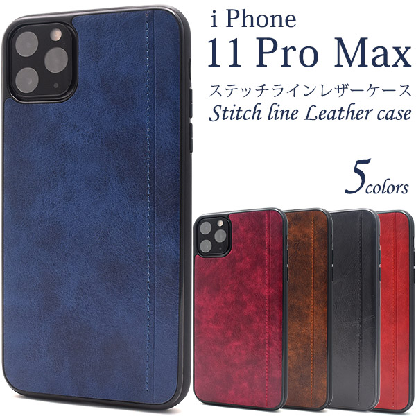 ＜スマホケース＞iPhone 11 Pro Max用ステッチラインレザーデザインケース