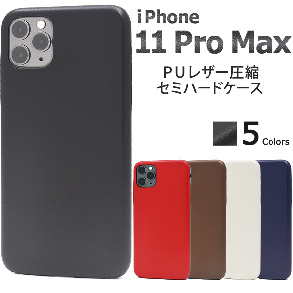 ＜スマホケース＞少しやわらかめのセミハード！　iPhone 11 Pro Max用レザーデザインセミハードケース