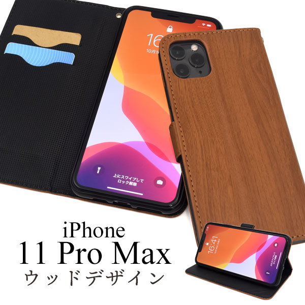＜スマホケース＞iPhone 11 Pro Max用ウッドデザインスタンドケースポーチ