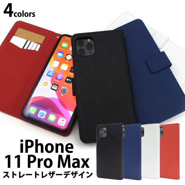 ＜スマホケース＞iPhone 11 Pro Max用ストレートレザーデザイン手帳型ケース