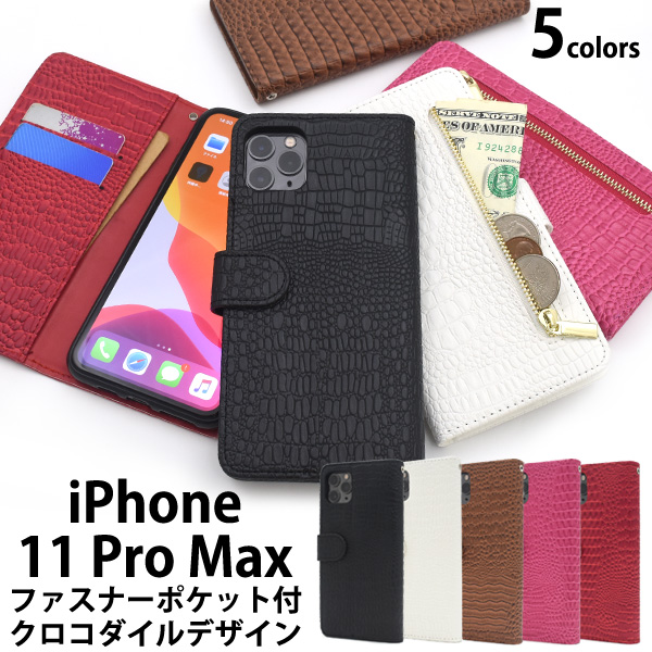 ＜スマホケース＞iPhone 11 Pro Max用クロコダイルレザーデザイン手帳型ケース