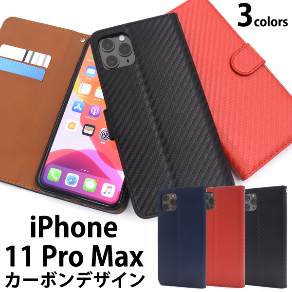＜スマホケース＞iPhone 11 Pro Max用カーボンデザイン手帳型ケース