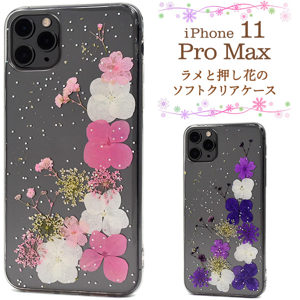＜スマホケース＞本物のお花を使用♪　iPhone 11 Pro Max用ラメと押し花のソフトクリアケース