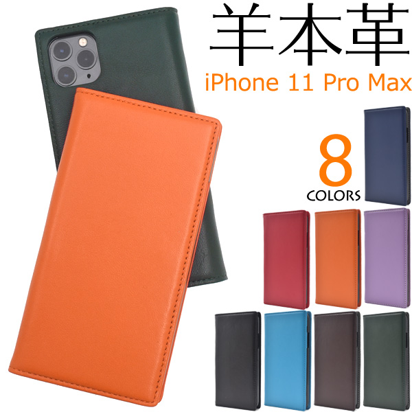 ＜スマホケース＞やわらか素材♪　8色展開iPhone 11 Pro Max用シープスキンレザー手帳型ケース