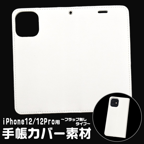 オリジナルの製作に！　iPhone 12/12 Pro用手帳カバー素材　フラップ無しタイプ