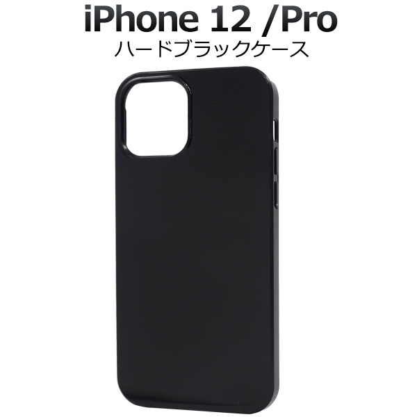 ＜スマホケース＞iPhone 12/iPhone 12 Pro用ハードブラックケース