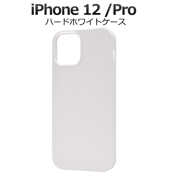 ＜スマホケース＞iPhone 12/iPhone 12 Pro用ハードホワイトケース