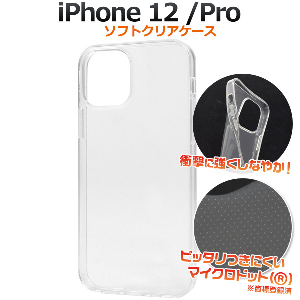＜スマホ用素材アイテム＞iPhone 12/iPhone 12 Pro用マイクロドット ソフトクリアケース