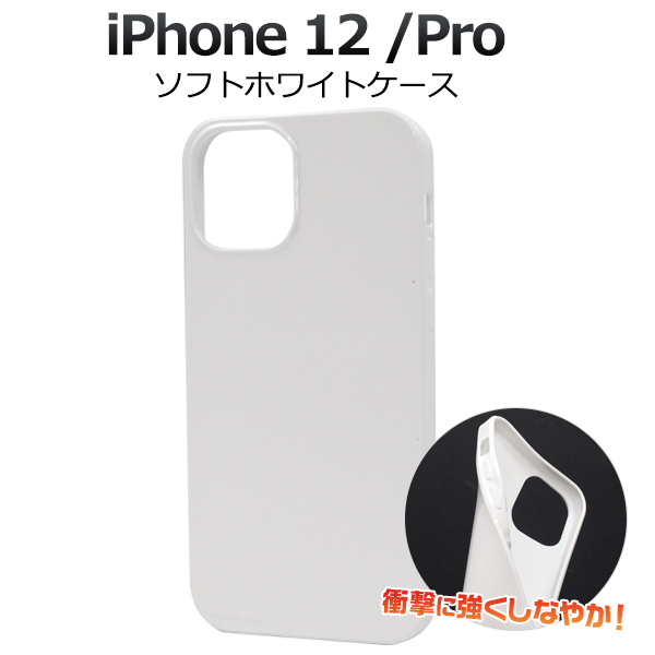 ＜スマホ用素材アイテム＞iPhone 12/iPhone 12 Pro用ソフトホワイトケース