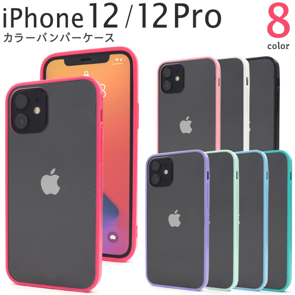 カラフルな8色展開！　iPhone 12/12 Pro用カラーバンパー　クリアケース