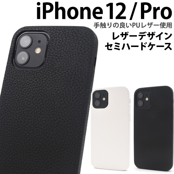 手触りのいいPUレザー使用！　iPhone 12/12 Pro用セミハードケース