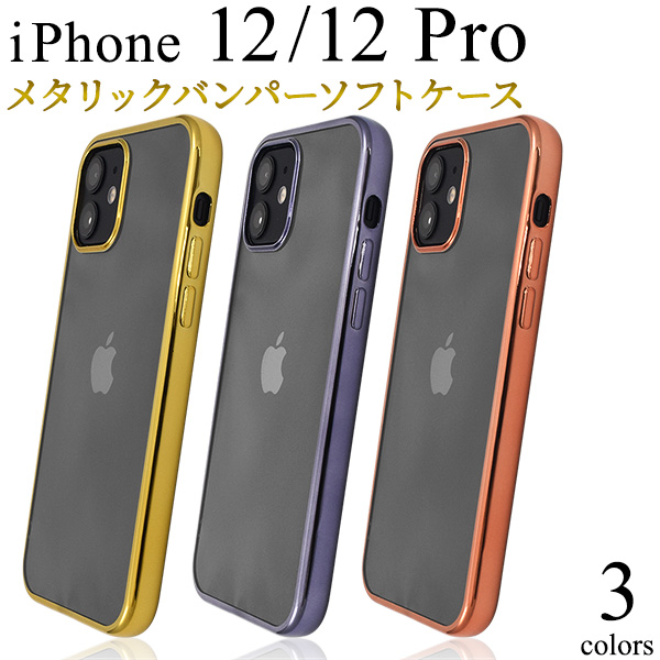 クールなデザイン　iPhone 12/12 Pro用　メタリックバンパーソフトクリアケース