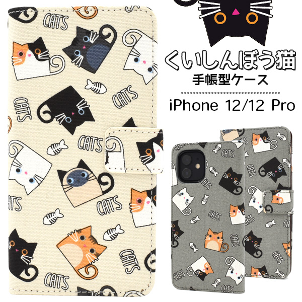 iPhone 12/12 Pro用くいしんぼう猫手帳型ケース