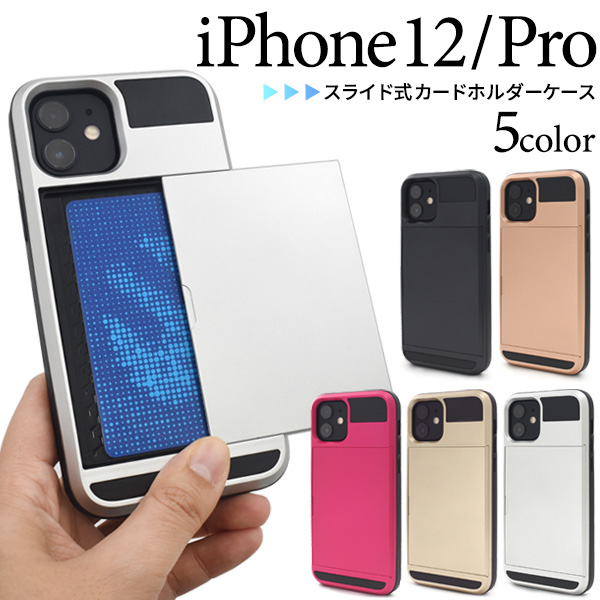 iPhone 12/12 Pro用スライド式カードホルダー付きケース