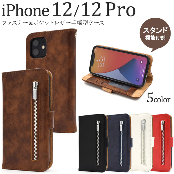 iPhone 12/12 Pro用ファスナー＆ポケットレザー手帳型ケース
