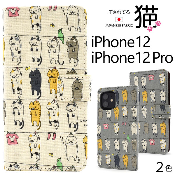 日本製生地使用！　iPhone 12/12 Pro用干されてる猫ケースポーチ