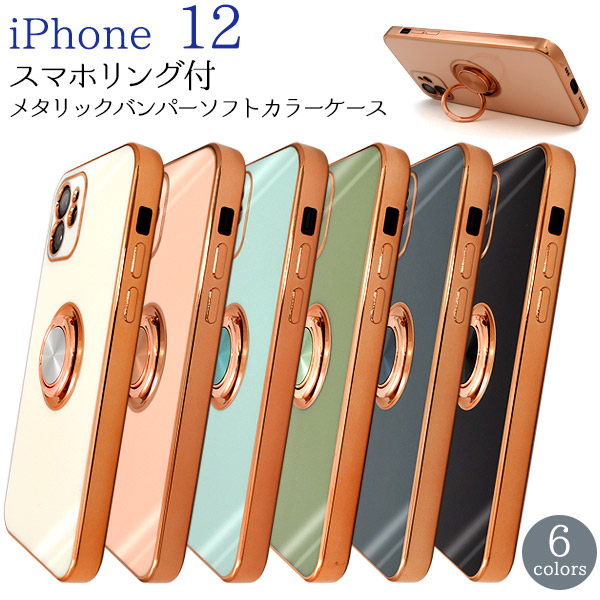 iPhone 12用　スマホリング付メタリックバンパーソフトカラーケース